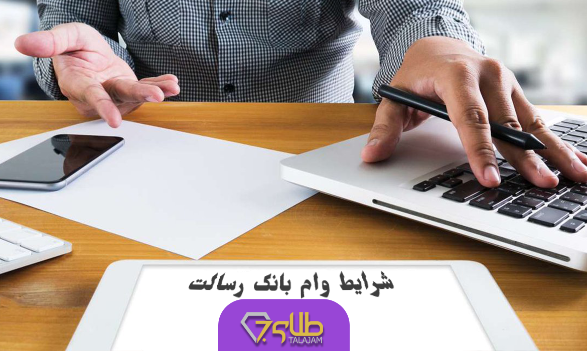 کدام بانک روی طلا وام میدهد